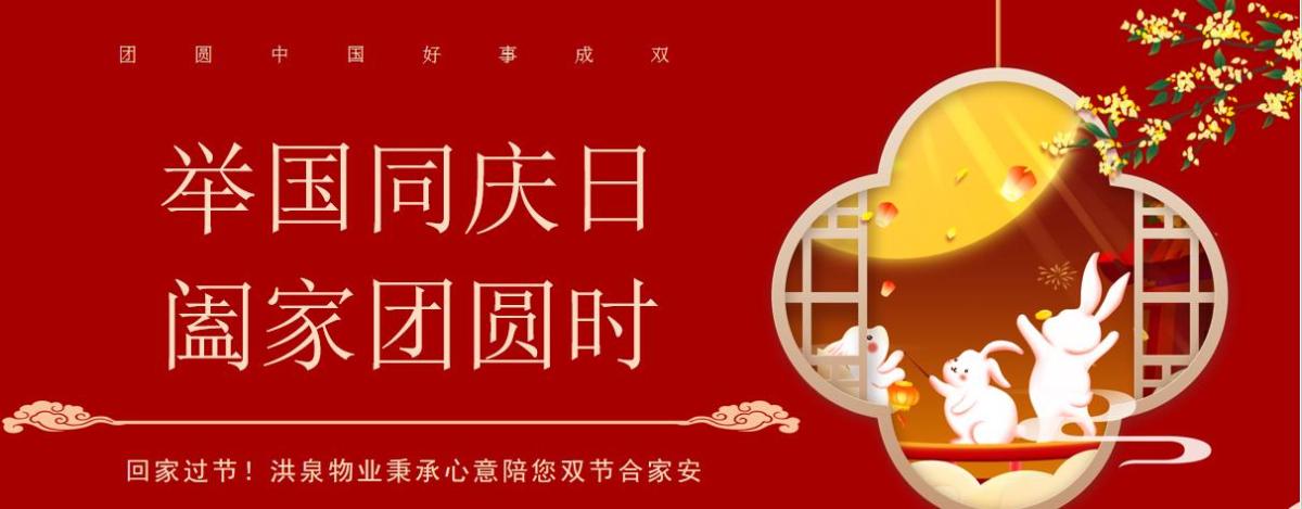 回家過節(jié)！洪泉物業(yè)秉承心意陪您雙節(jié)合家安