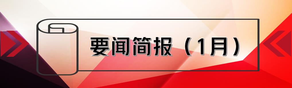 要聞簡(jiǎn)報(bào)（1月） ┃洪泉物業(yè)集團(tuán)