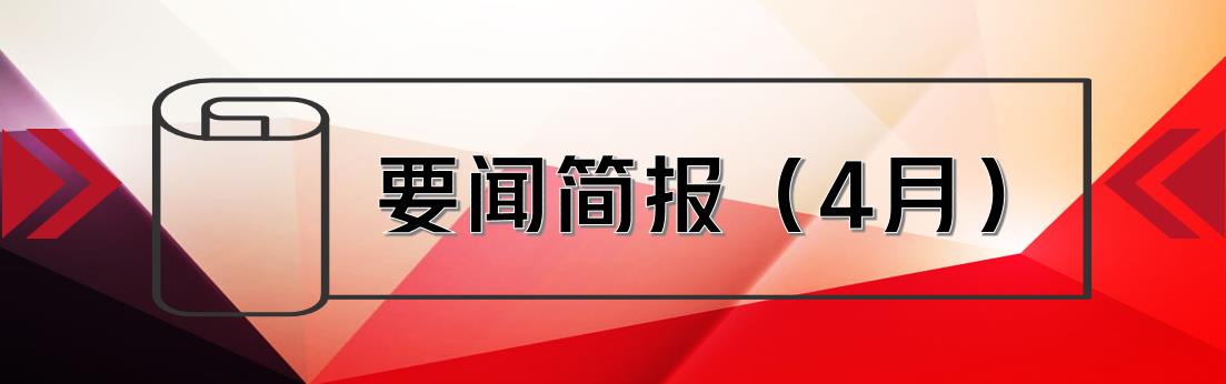 要聞簡(jiǎn)報(bào)（4月） ┃洪泉物業(yè)集團(tuán)