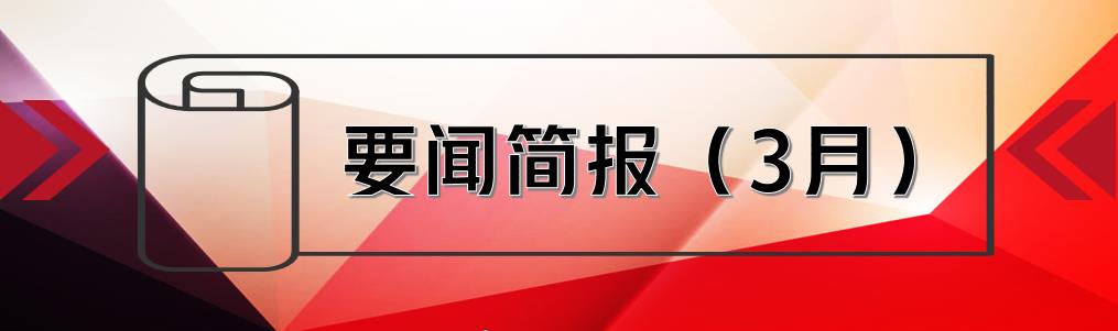 要聞簡(jiǎn)報(bào)（3月） ┃洪泉物業(yè)集團(tuán)