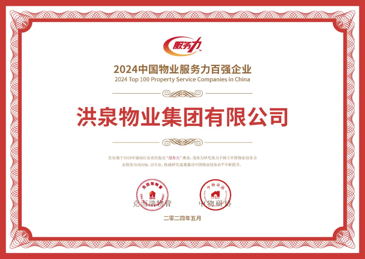 喜報(bào)丨見(jiàn)證“服務(wù)力&品牌價(jià)值”榮耀時(shí)刻：洪泉物業(yè)集團(tuán)榮獲“2024中國(guó)物業(yè)企業(yè)服務(wù)力百?gòu)?qiáng)企業(yè)”等獎(jiǎng)項(xiàng)