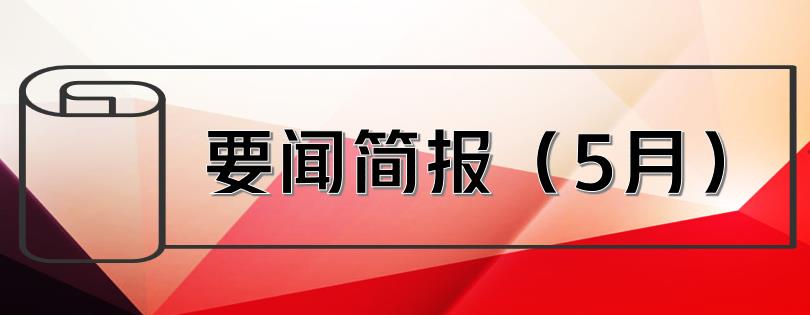 要聞簡(jiǎn)報(bào)（5月） ┃洪泉物業(yè)集團(tuán)