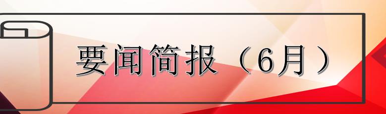 要聞簡(jiǎn)報(bào)（6月）┃洪泉物業(yè)集團(tuán)