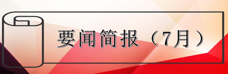 要聞簡(jiǎn)報(bào)（7月）┃洪泉物業(yè)集團(tuán)