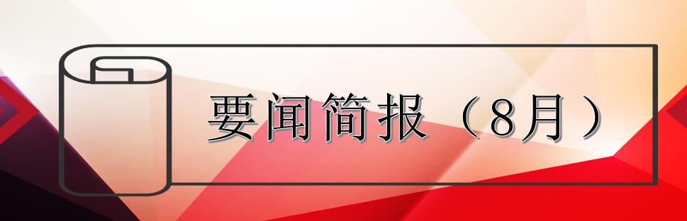 要聞簡(jiǎn)報(bào)（8月）┃洪泉物業(yè)集團(tuán)