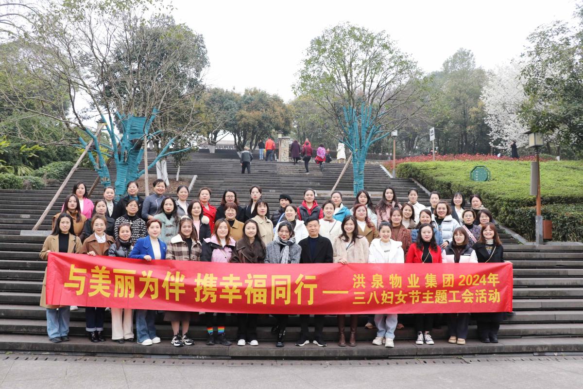 魅力“三八節(jié)”洪泉這樣過！