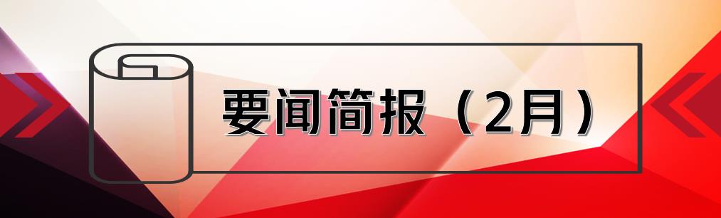 要聞簡(jiǎn)報(bào)（2月） ┃洪泉物業(yè)集團(tuán)