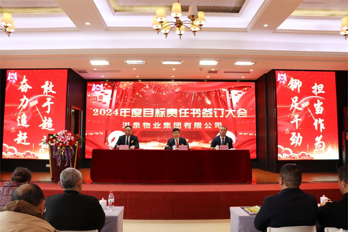 洪泉物業(yè)集團(tuán)圓滿召開2024年度目標(biāo)責(zé)任書簽訂大會(huì)