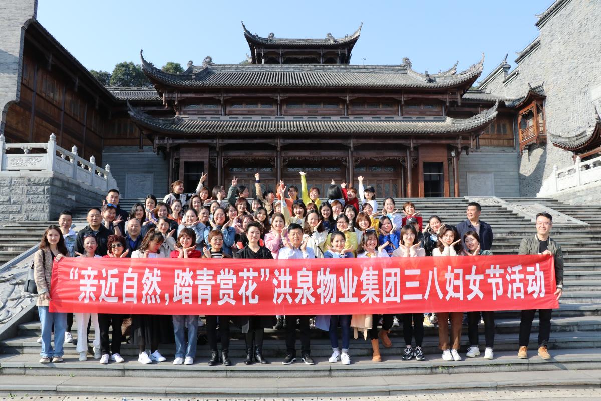 洪泉物業(yè)集團(tuán)|開(kāi)展慶祝“三八”國(guó)際勞動(dòng)?jì)D女節(jié)暨“相聚園博園，擁抱大自然”主題活動(dòng)